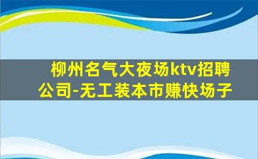 河北夜总会招聘